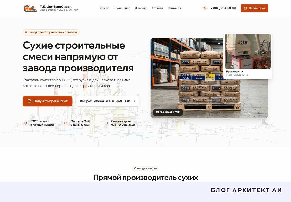 Первый экран лендинга завода сухих строительных смесей