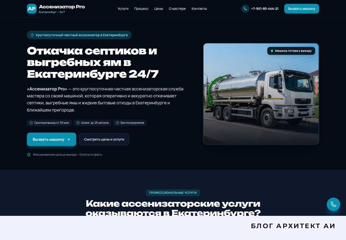 Первый экран лендинга частной ассенизаторской службы в Екатеринбурге