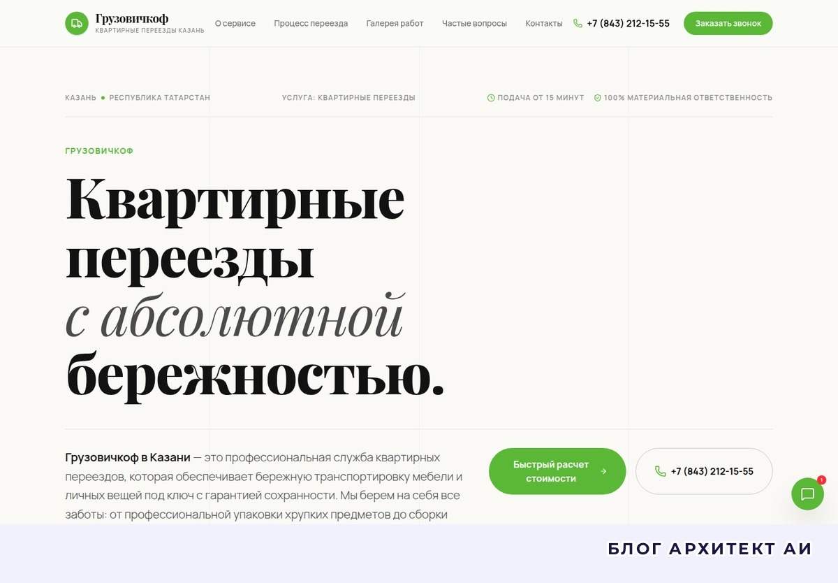 Первый экран лендинга службы квартирных переездов в Казани