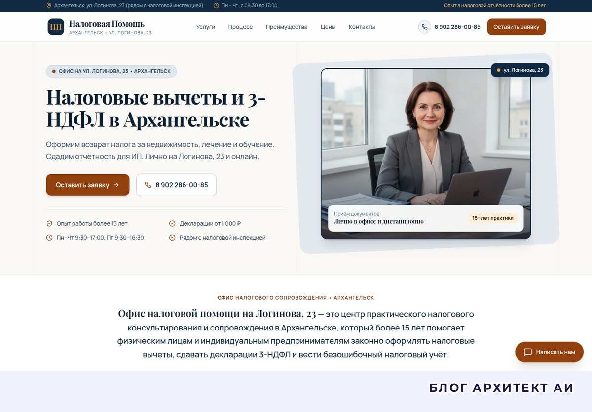 Первый экран лендинга офиса налоговой помощи в Архангельске