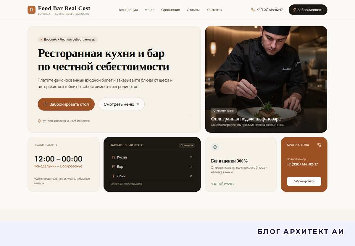 Первый экран лендинга ресторана по себестоимости в Воронеже