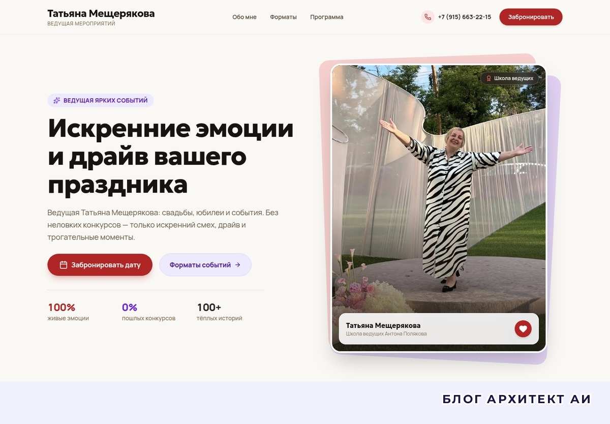 Первый экран лендинга ведущей свадеб и юбилеев в Москве
