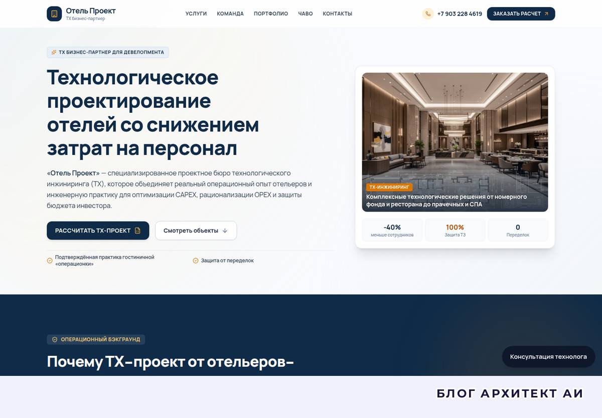 Первый экран сайта бюро технологического проектирования отелей