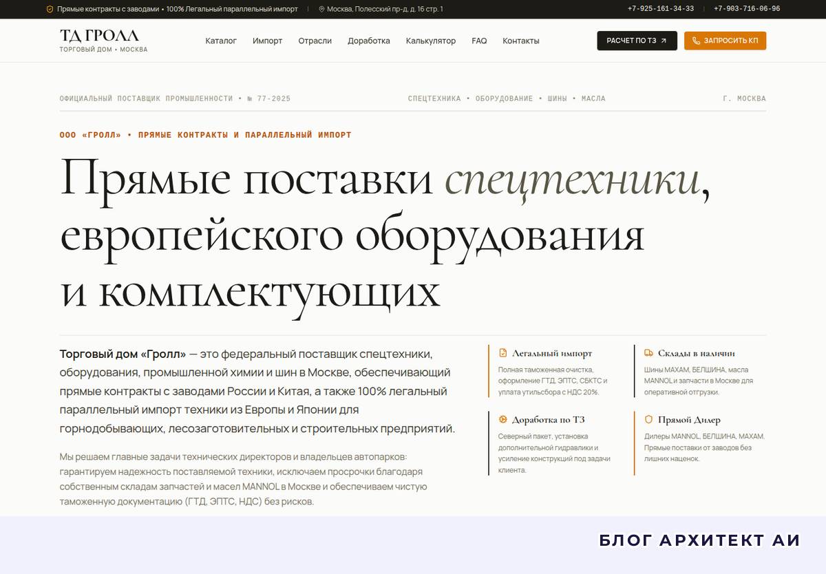 Первый экран сайта поставщика спецтехники ТД Гролл