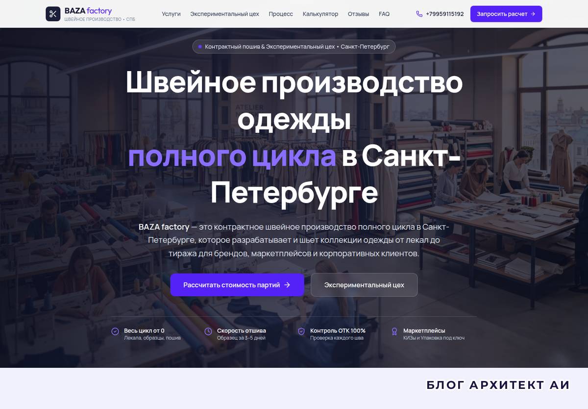 Первый экран сайта швейного производства BAZA factory