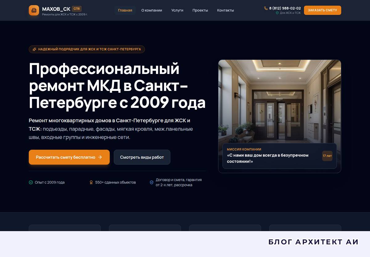 Первый экран сайта СК Махов по ремонту многоквартирных домов