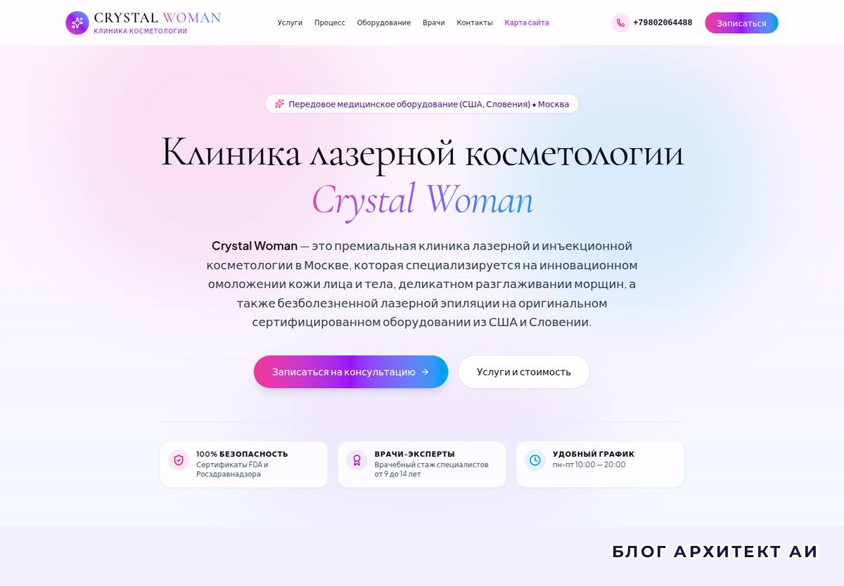 Первый экран сайта клиники лазерной косметологии Crystal Woman