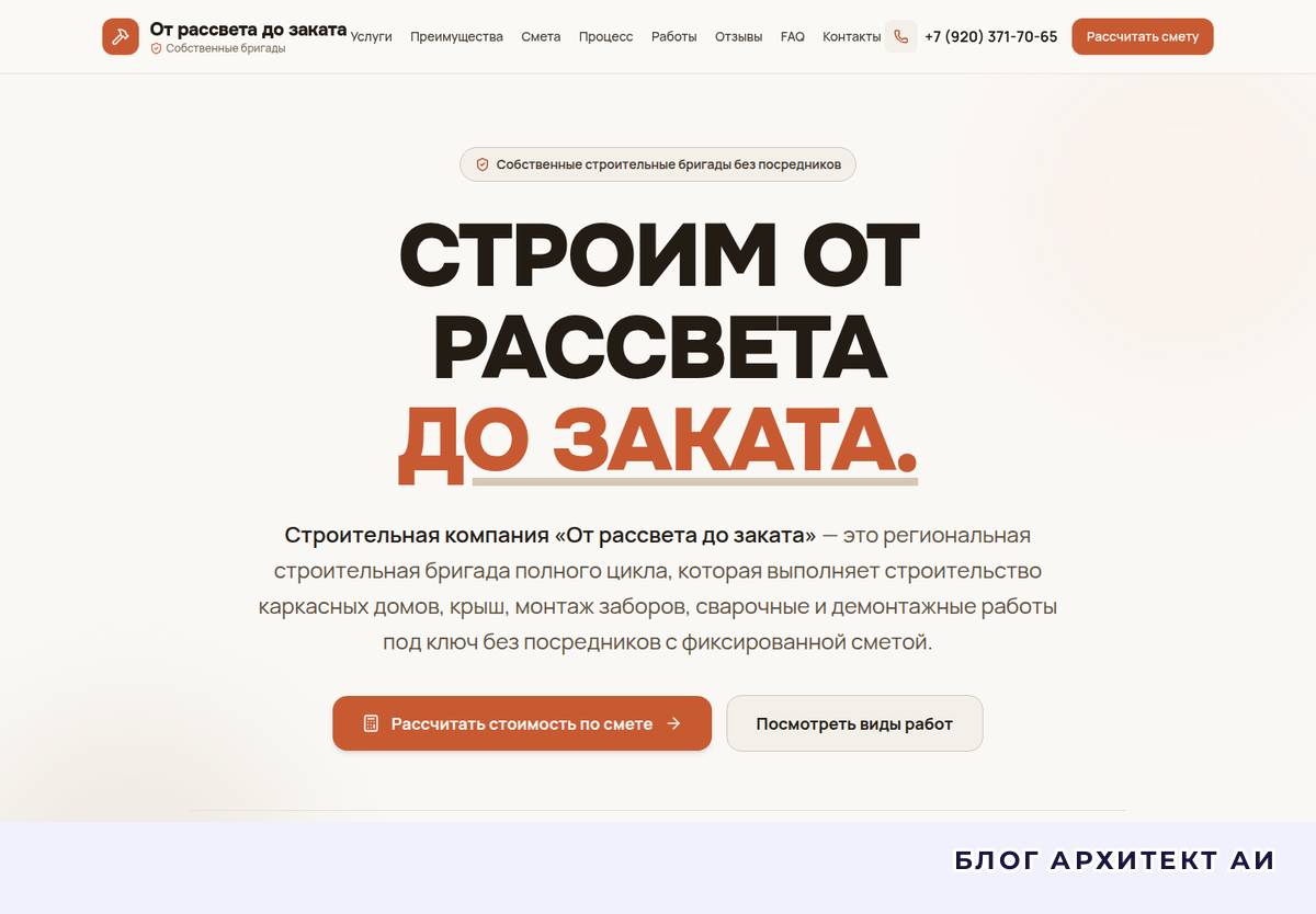 Первый экран сайта строительной бригады От рассвета до заката