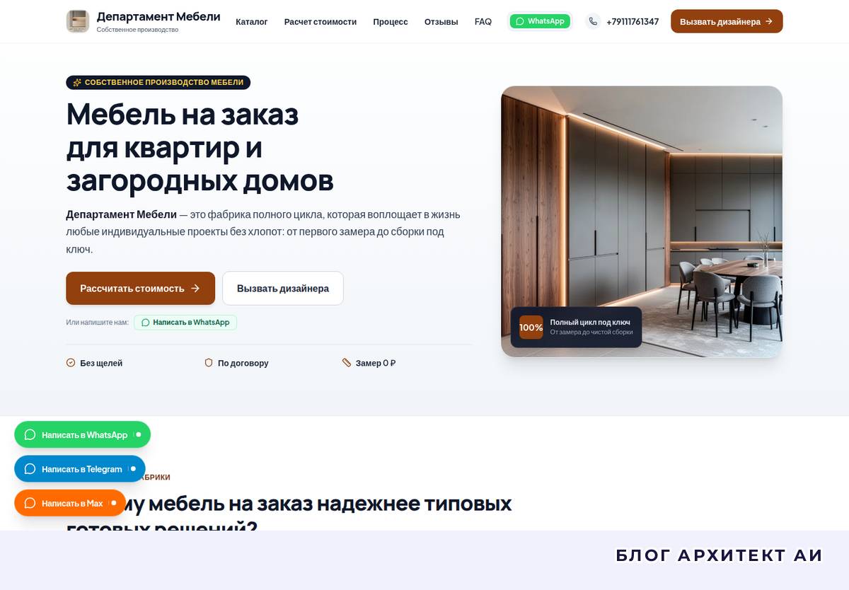 Первый экран сайта мебели на заказ Департамента мебели