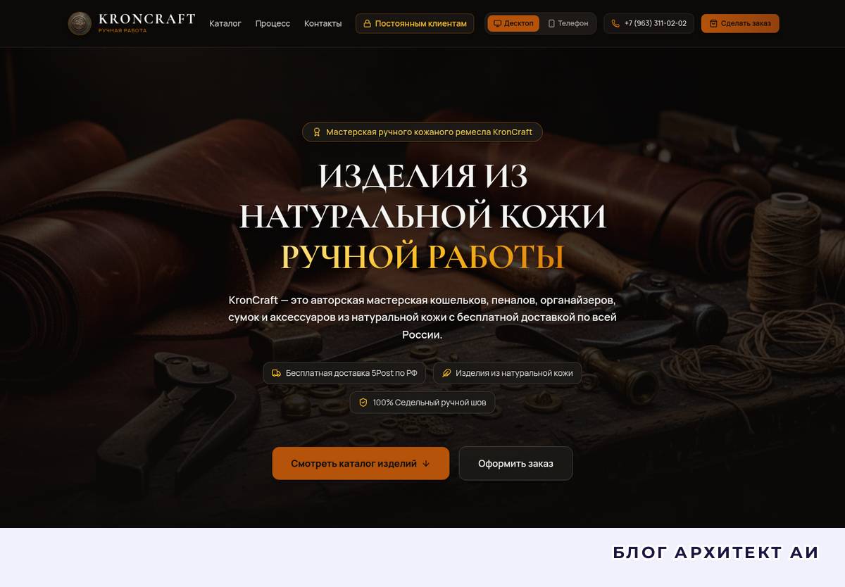 Первый экран сайта мастерской изделий из кожи KronCraft