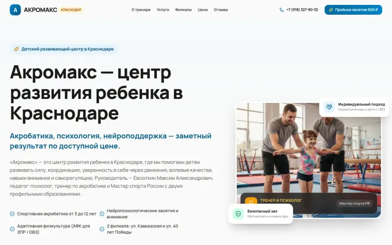 Сайт «Акромакс» — Акробатика и нейропсихологические занятия для детей в Краснодаре, создан в Архитект АИ
