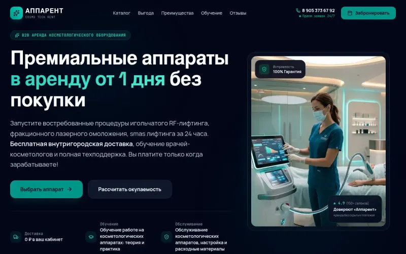 Сайт «Аппарент» — Аренда косметологических аппаратов для салонов и клиник от одного дня, создан в Архитект АИ