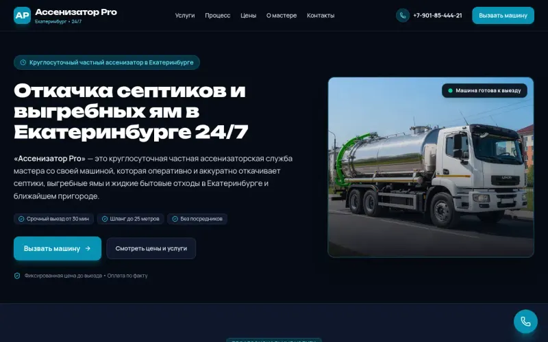 Сайт «Ассенизатор Pro» — Откачка септиков и выгребных ям в Екатеринбурге круглосуточно, создан в Архитект АИ
