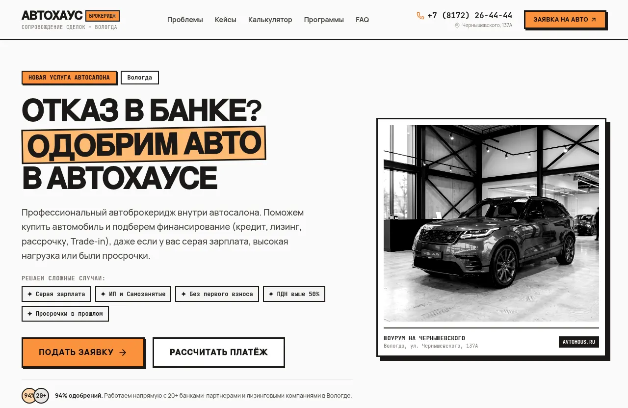 Сайт «Автохаус Брокеридж» — Одобрение автокредитов и лизинга, создан в Архитект АИ