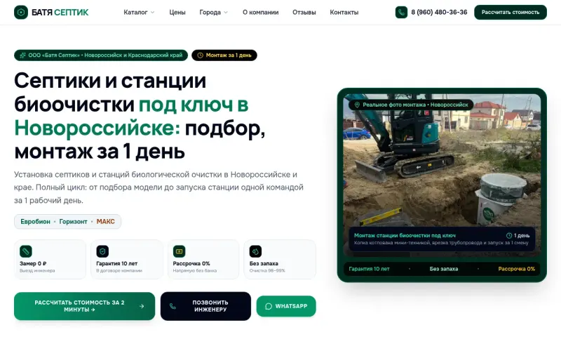 Сайт «Батя Септик» — Септики и станции биоочистки под ключ в Новороссийске с монтажом за один день, создан в Архитект АИ