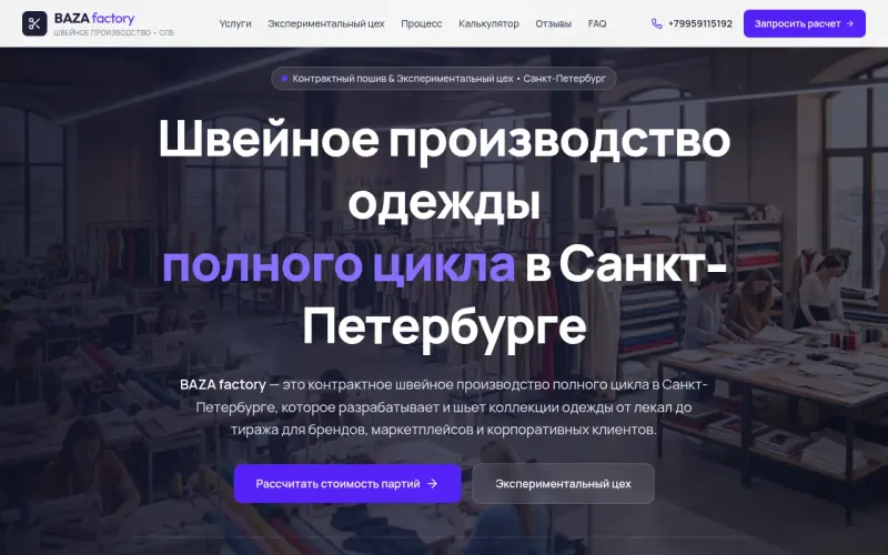 Сайт «BAZA factory» — Пошив коллекций одежды от лекал до тиража в Петербурге, создан в Архитект АИ