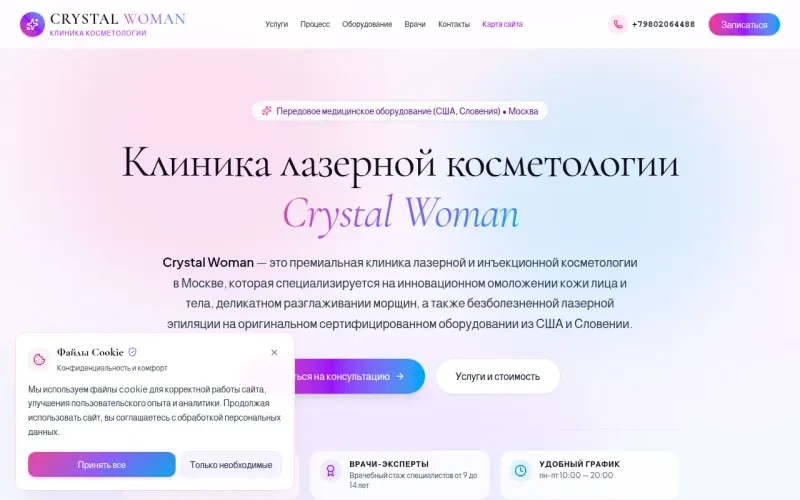 Сайт «Crystal Woman» — Клиника лазерной и инъекционной косметологии в Москве, создан в Архитект АИ