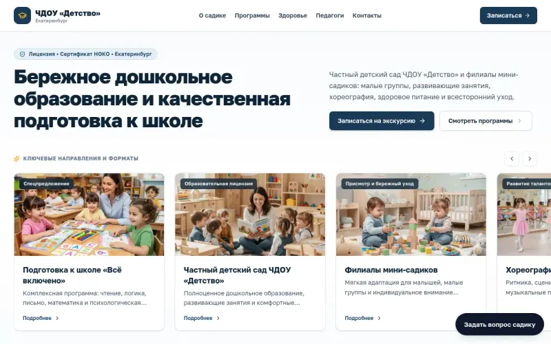 Сайт «Детский сад «Детство»» — Частный детский сад и мини-садики в Екатеринбурге, подготовка к школе, создан в Архитект АИ