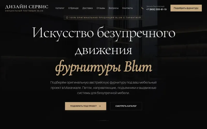 Сайт «Дизайн Сервис» — Оригинальная фурнитура Blum с подбором под проект в Дагестане, создан в Архитект АИ
