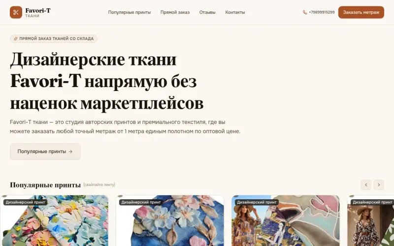 Сайт «Favori-T» — Дизайнерские ткани с авторскими принтами, заказ от одного метра, создан в Архитект АИ