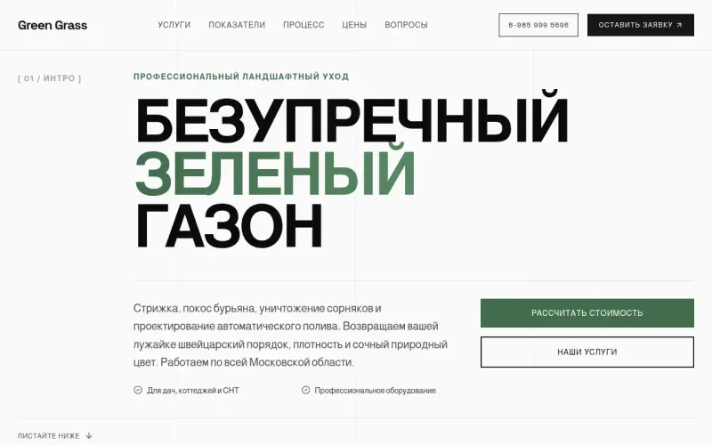 Сайт «GRÄS.WERK» — Покос участков, уход за газоном и автополив в Подмосковье, создан в Архитект АИ