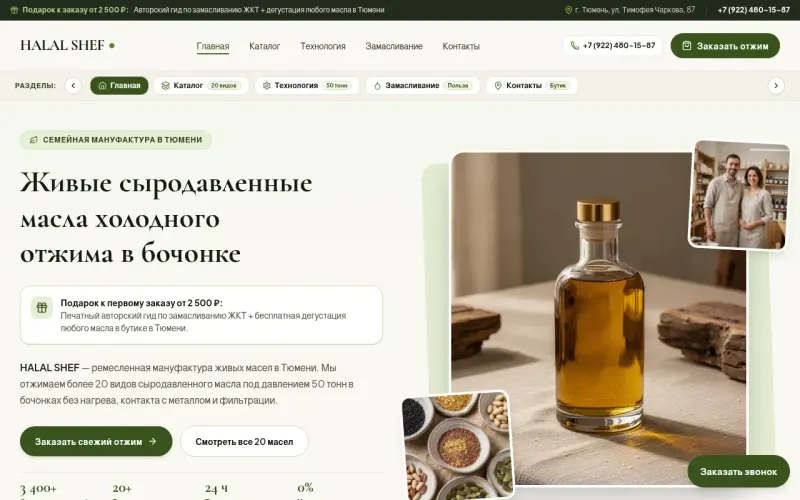 Сайт «HALAL SHEF» — Семейная мануфактура сыродавленных масел в Тюмени, создан в Архитект АИ