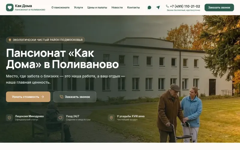 Сайт «Пансионат «Как Дома»» — Частный пансионат для пожилых людей с круглосуточным уходом в Подмосковье, создан в Архитект АИ
