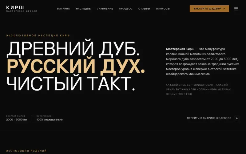 Сайт «Мастерская Кирш» — Коллекционная мебель из реликтового морёного дуба, создан в Архитект АИ