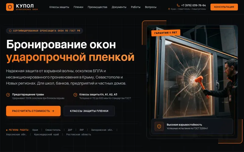 Сайт «КУПОЛ» — Бронирование окон ударопрочной плёнкой по ГОСТ, создан в Архитект АИ
