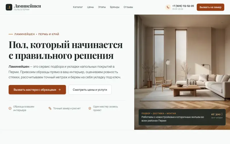 Сайт «Ламинейшен» — Подбор и укладка ламината и кварцвинила в Перми, создан в Архитект АИ