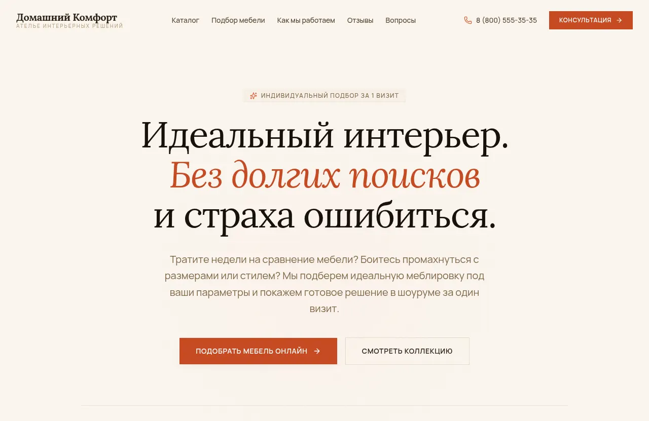 Сайт «Домашний комфорт» — Подбор мебели под интерьер за 1 визит, создан в Архитект АИ