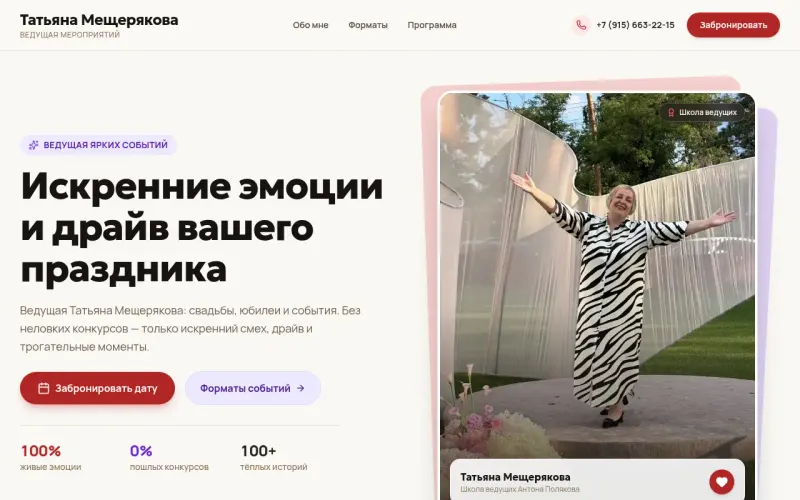 Сайт «Татьяна Мещерякова» — Ведущая свадеб, юбилеев и корпоративов в Москве, создан в Архитект АИ