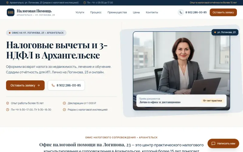 Сайт «Налоговая помощь» — Декларации 3-НДФЛ, налоговые вычеты и отчётность ИП в Архангельске, создан в Архитект АИ