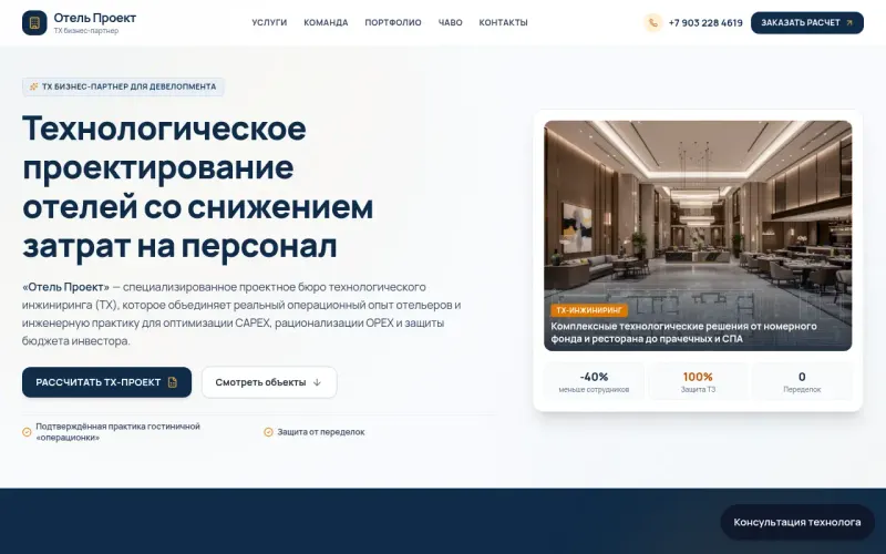 Сайт «Отель Проект» — Технологическое проектирование отелей и ресторанов, создан в Архитект АИ