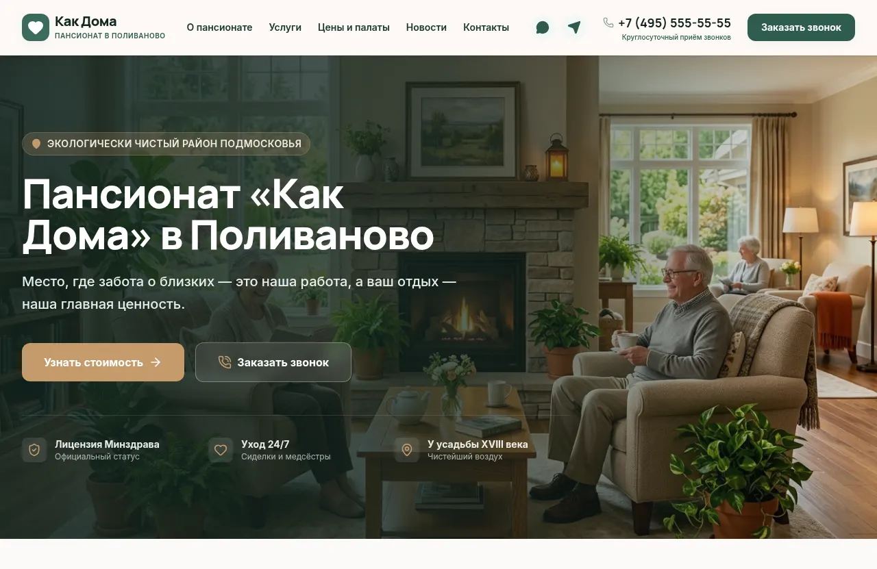 Сайт «Как Дома» — Частный пансионат для пожилых людей, создан в Архитект АИ