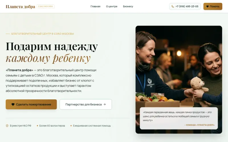Сайт «Планета добра» — Центр помощи семьям с детьми в Москве, создан в Архитект АИ