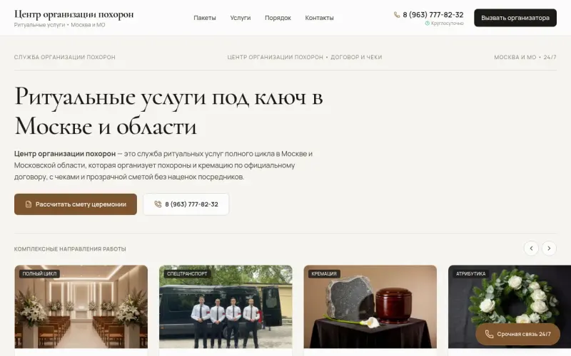 Сайт «Центр организации похорон» — Организация похорон под ключ в Москве и области с прозрачной сметой, создан в Архитект АИ