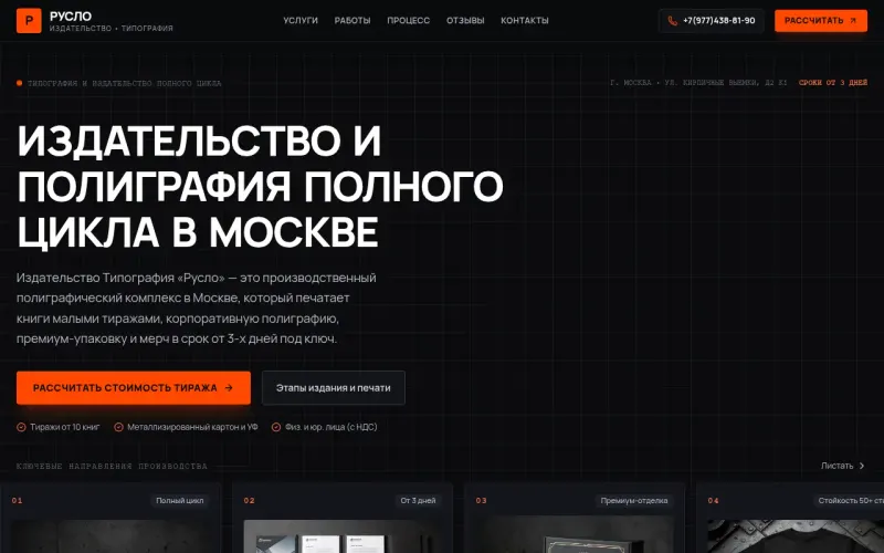 Сайт «Типография «Русло»» — Издательство и типография полного цикла: книги малыми тиражами и упаковка, создан в Архитект АИ