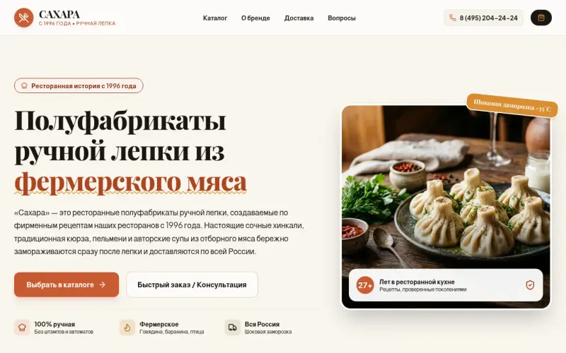 Сайт ««Сахара»» — Хинкали, пельмени и готовые блюда ручной лепки с доставкой по России, создан в Архитект АИ