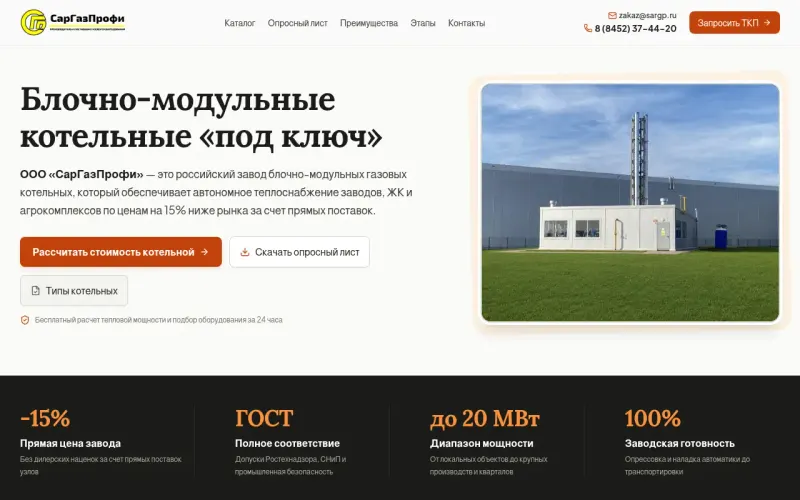 Сайт «СарГазПрофи» — Завод газовых блочно-модульных котельных, создан в Архитект АИ