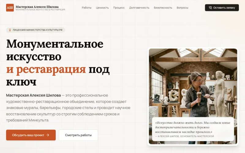 Сайт «Мастерская Алексея Шилова» — Росписи, барельефы, скульптуры и реставрация памятников, создан в Архитект АИ