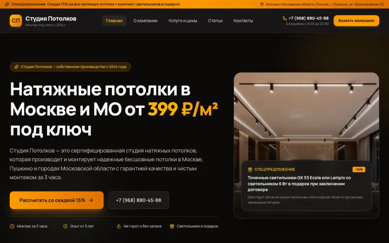 Сайт «Студия Потолков» — Натяжные потолки под ключ в Москве и области с 2014 года, создан в Архитект АИ