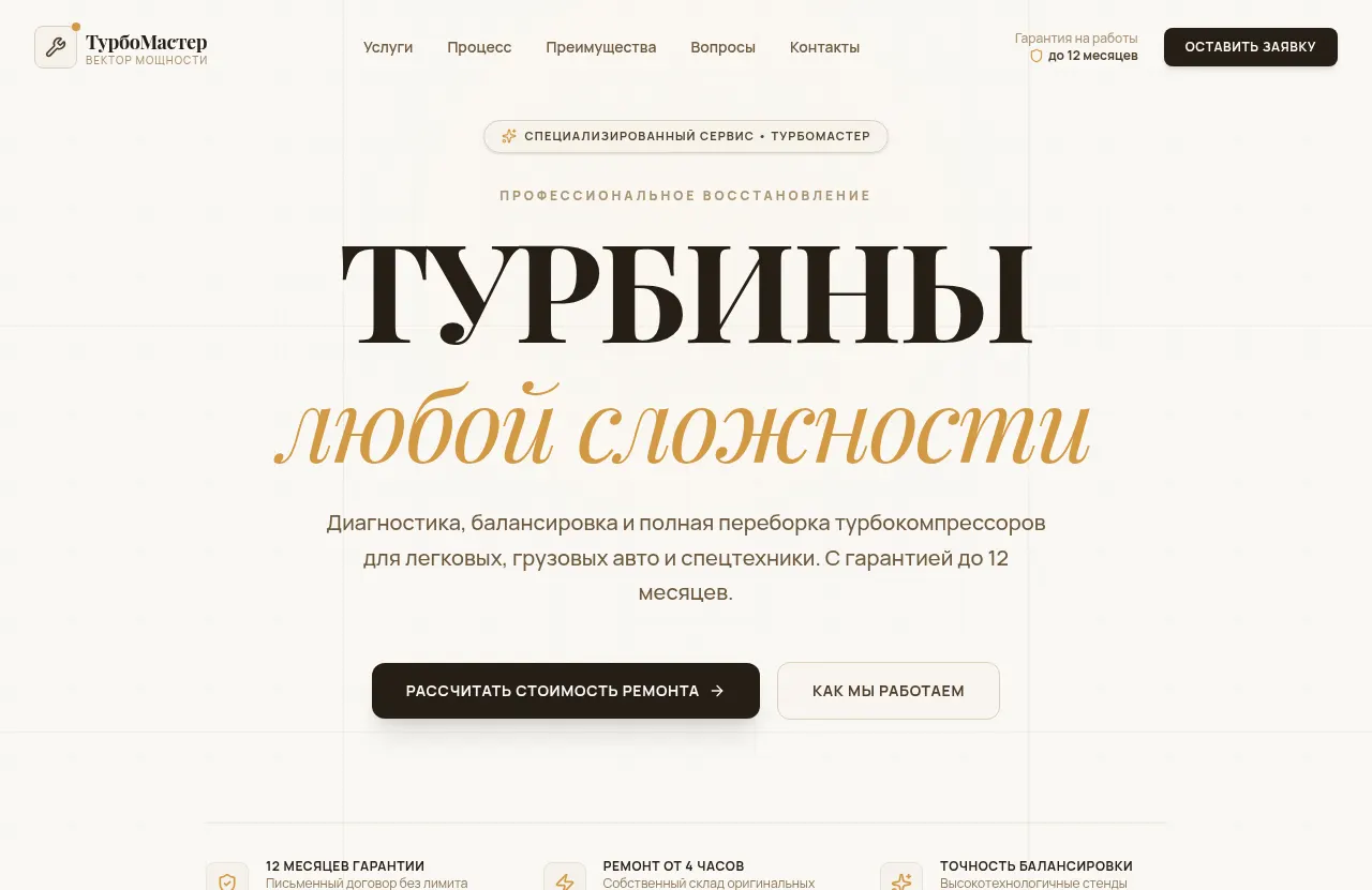 Сайт «ТурбоМастер» — Ремонт турбин с гарантией 12 месяцев, создан в Архитект АИ