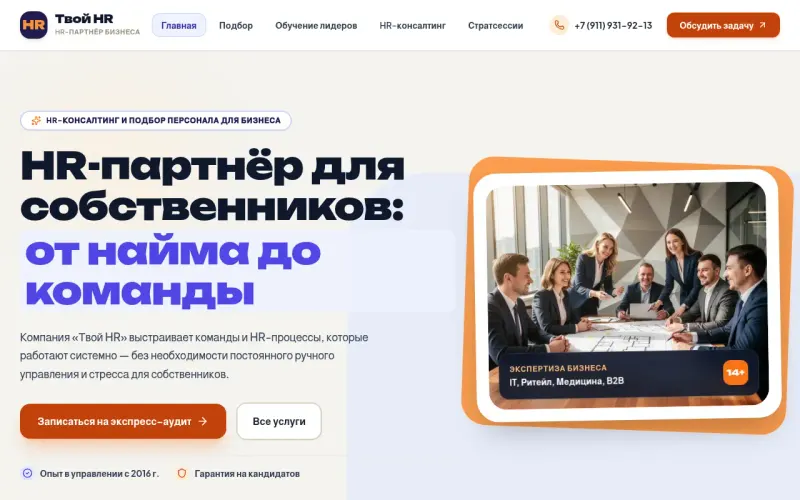 Сайт «Твой HR» — HR-консалтинг, подбор руководителей и обучение лидеров, создан в Архитект АИ