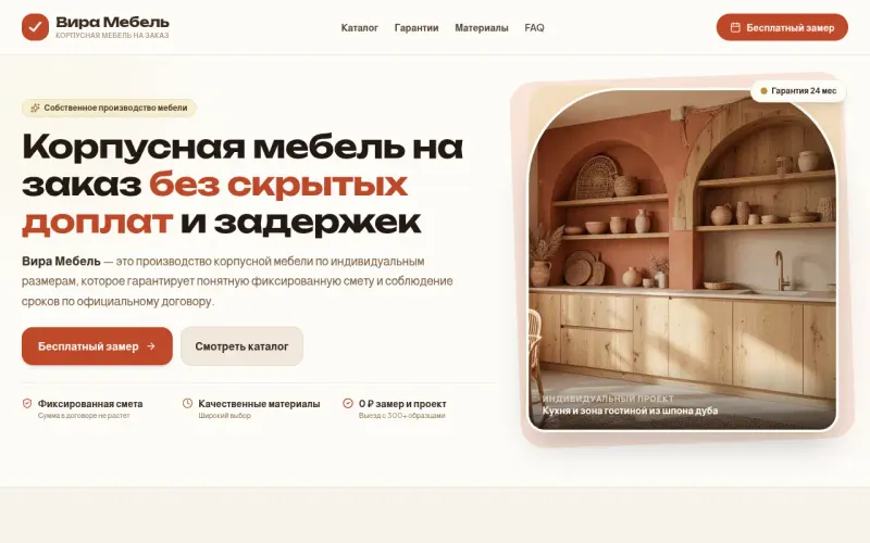 Сайт «Вира Мебель» — Корпусная мебель в стиле бохо с бесплатным выездом дизайнера, создан в Архитект АИ
