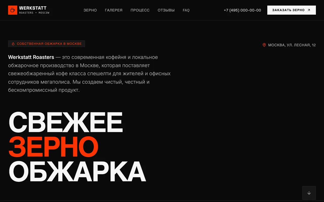 Сайт «Werkstatt Roasters» — Кофейня со своей обжаркой зерна, создан в Архитект АИ