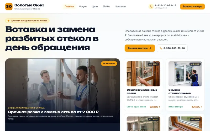 Сайт «Золотые окна» — Срочная замена стёкол и стеклопакетов в Москве в день обращения, создан в Архитект АИ